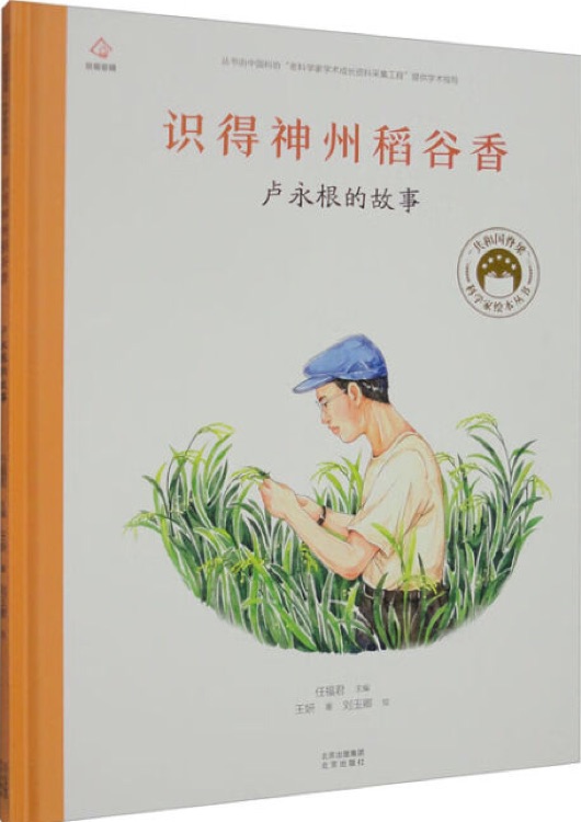 共和國(guó)脊梁科學(xué)家繪本叢書: 識(shí)得神州稻谷香—盧永根的故事