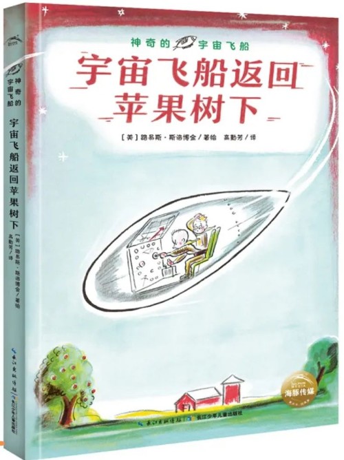 神奇的宇宙飛船: 宇宙飛船返回蘋(píng)果樹(shù)下