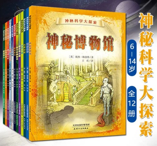 神秘科學(xué)大探索(全12冊(cè))