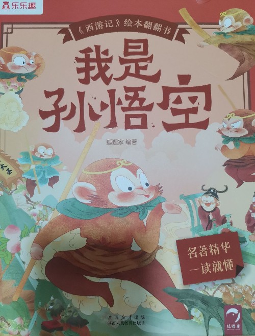 我是孫悟空(繪本翻翻書)