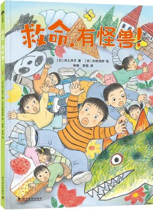 救命, 有怪獸!