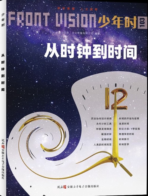 少年時103: 從時鐘到時間