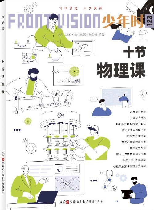少年時(shí)123: 十節(jié)物理課