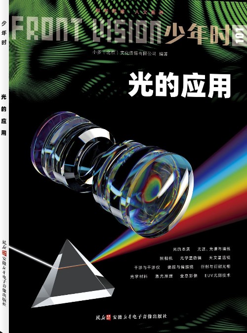 少年時101: 光的應用