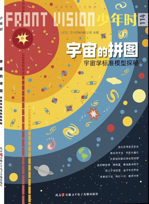 少年時(shí)114: 宇宙的拼圖