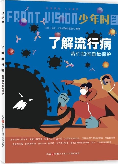 少年時(shí)112: 了解流行病