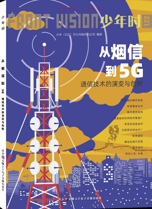 少年時(shí)122: 從煙信到5G——通信技術(shù)的演變與創(chuàng)新