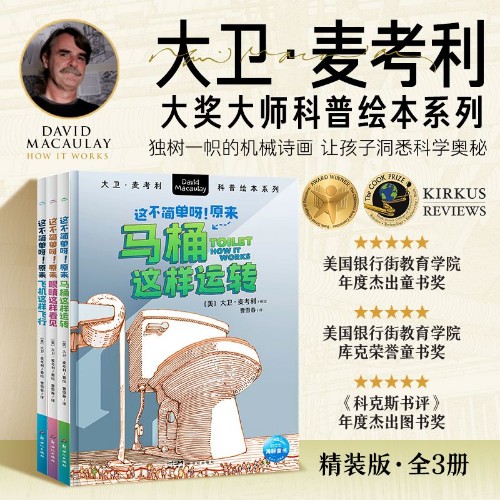 大衛(wèi)·麥考利科普繪本·這不簡(jiǎn)單呀! (全3冊(cè))