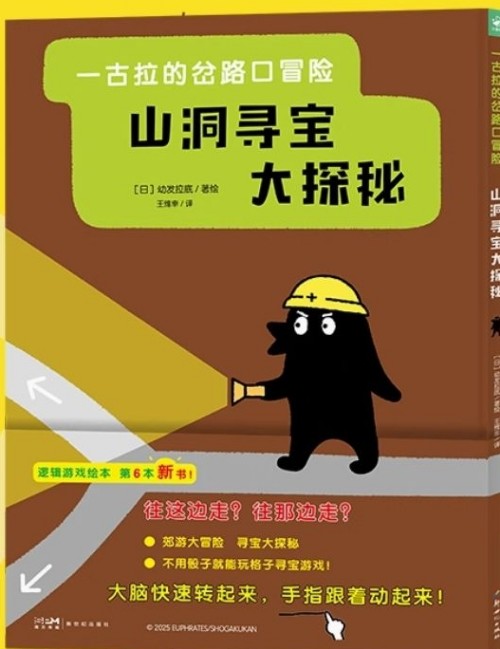 一古拉的岔路口冒險(xiǎn): 山洞尋寶大探秘