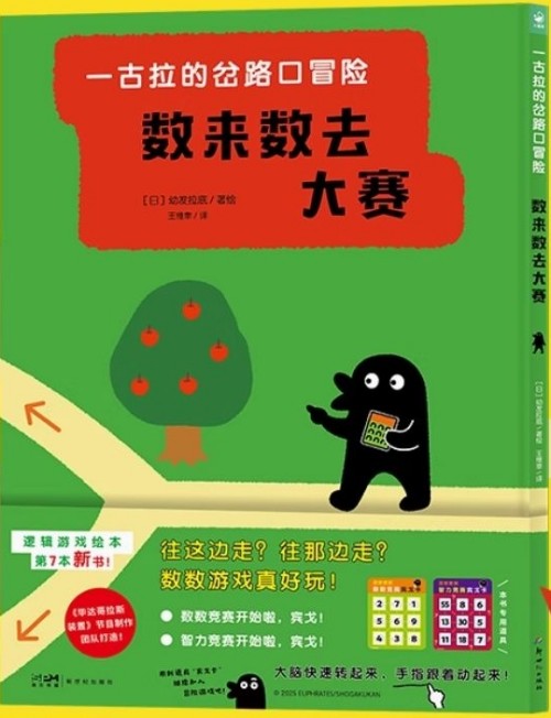 一古拉的岔路口冒險: 數(shù)來數(shù)去大賽