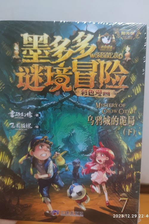 墨多多謎境冒險7