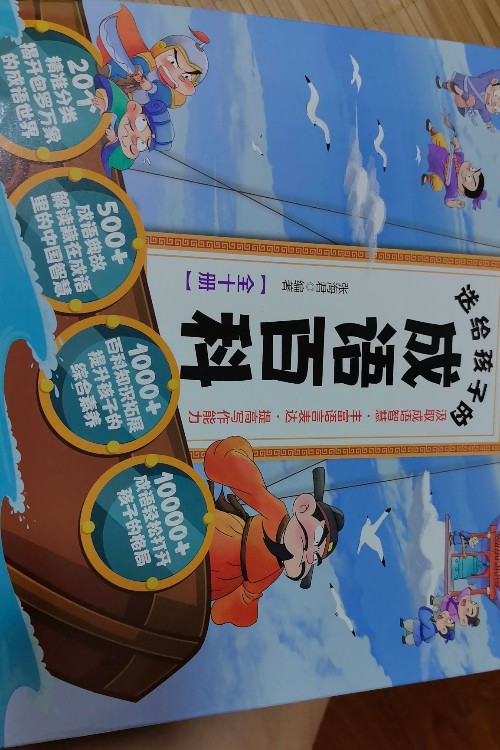 送給孩子的成語百科