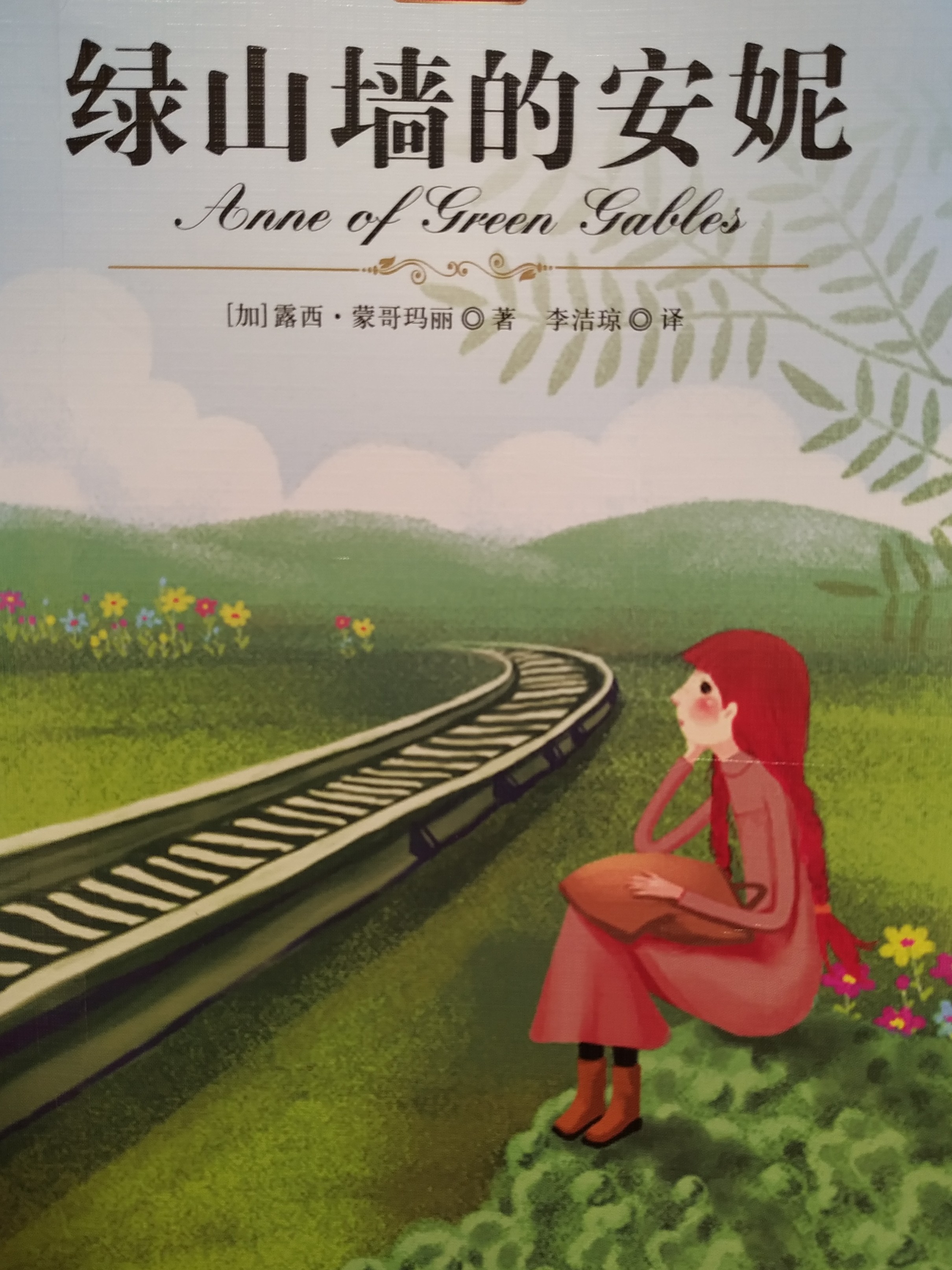 綠山墻的安妮