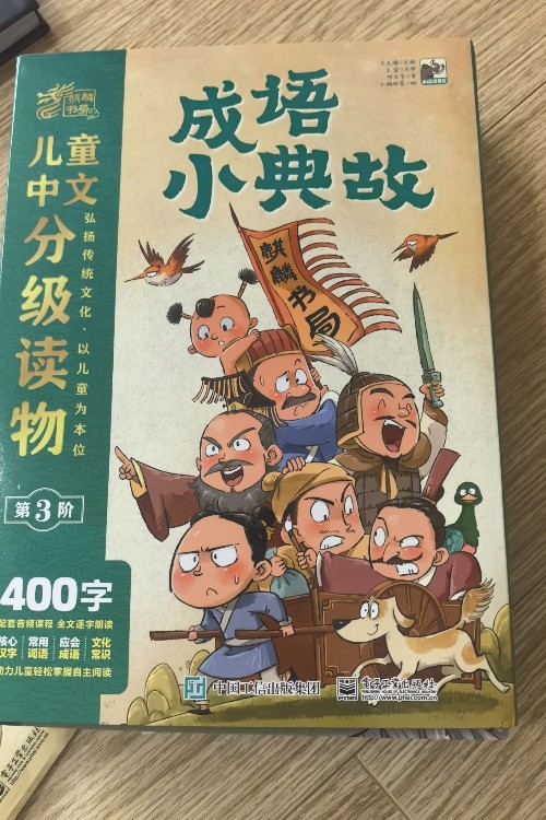 成語(yǔ)小典故 第三階