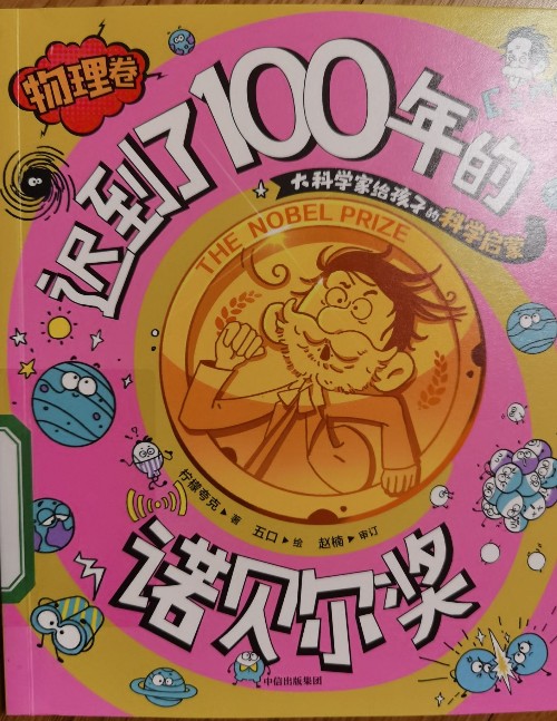 遲到了100年的諾貝爾獎