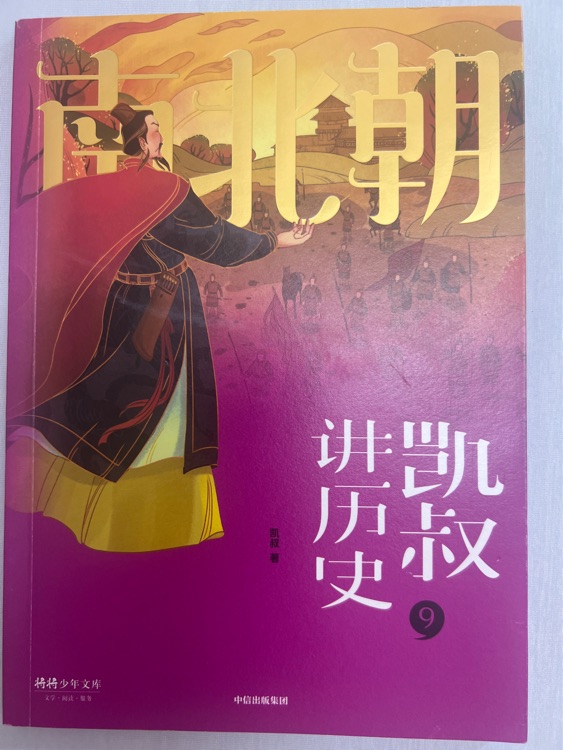 凱叔講歷史9南北朝