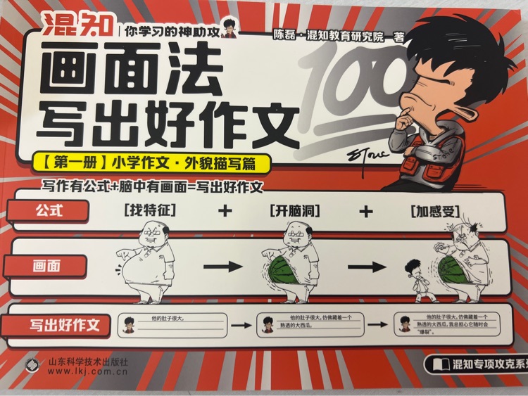 混知 畫面法寫出好作文 第一冊(cè)(全五冊(cè))