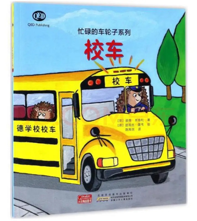 忙碌的車(chē)輪子系列: 校車(chē)