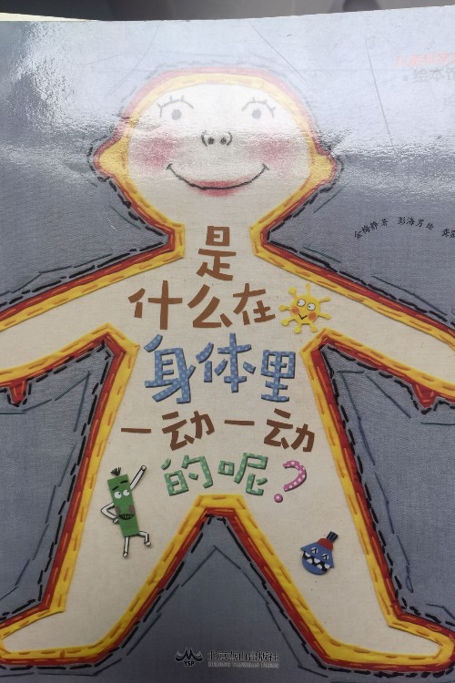 是什么在身體里一動一動的呢