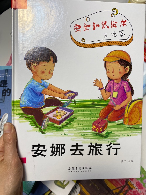 安全知識繪本