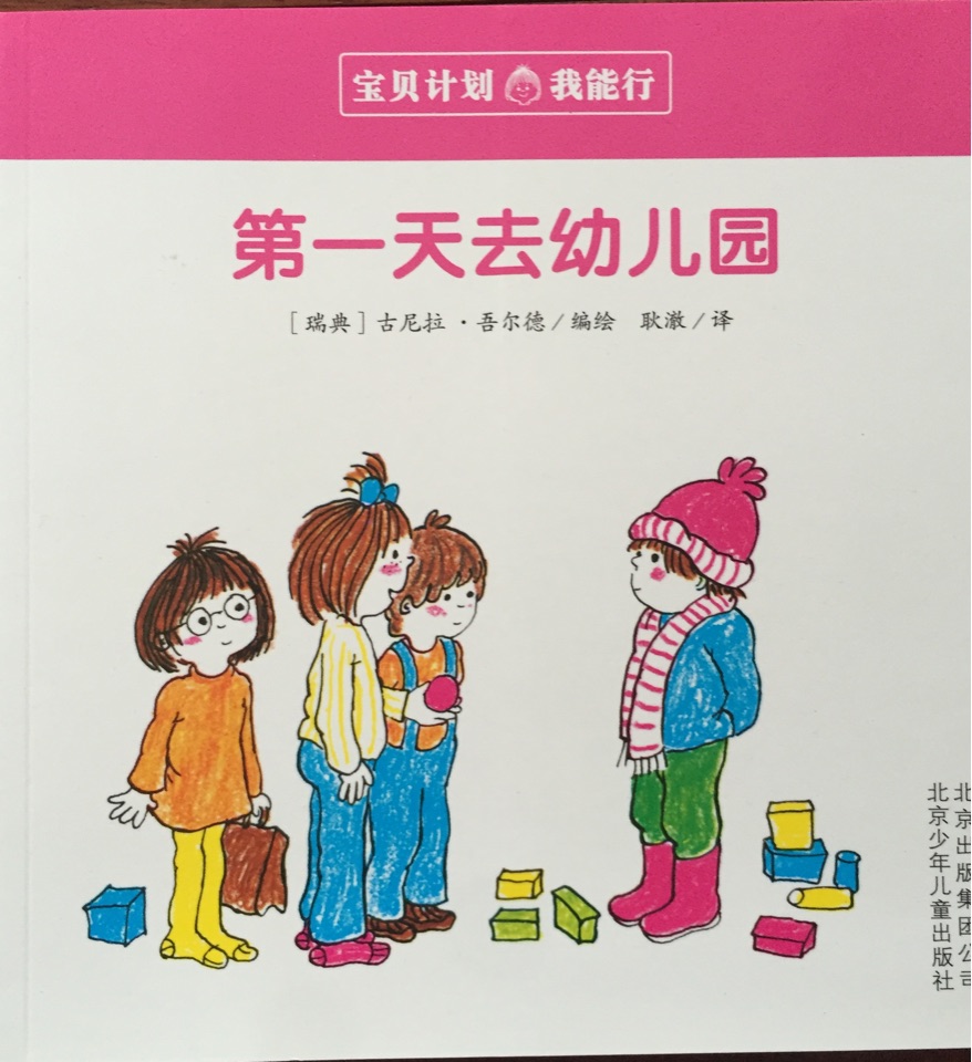 寶貝計(jì)劃·我能行: 第一天去幼兒園