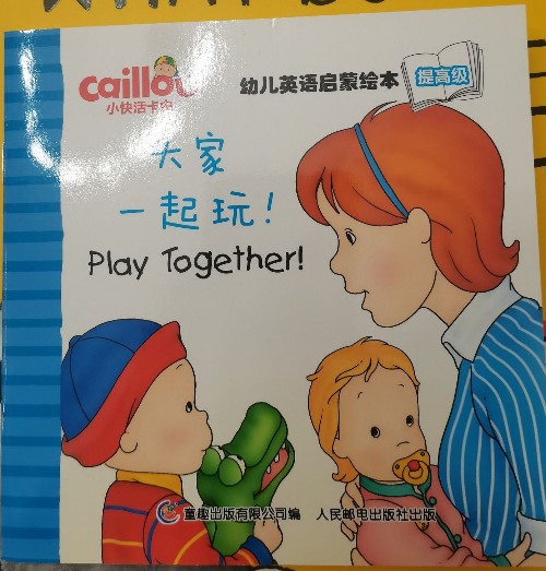 Caillou幼兒英語(yǔ)啟蒙繪本提高級(jí): Play Together!