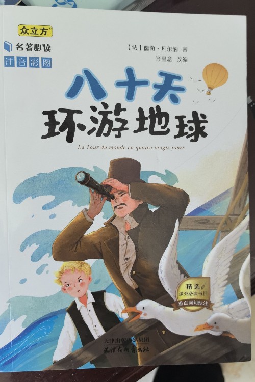 八十天環(huán)游地球