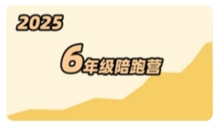 6年級(jí)陪跑營