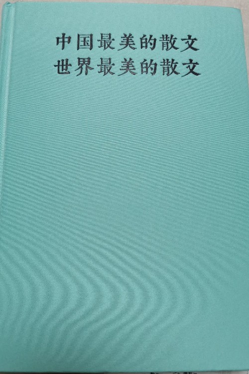 中國最美的散文 世界最美的散文