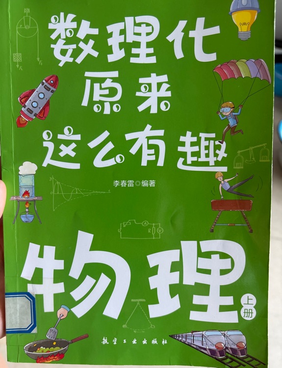 數(shù)理化原來這么有趣化學