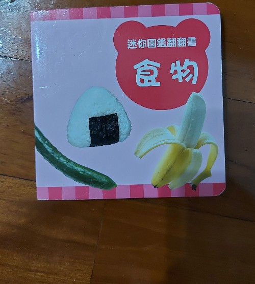 迷你圖鑑翻翻書(shū)-食物