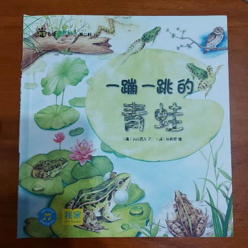 我家自然小百科-一蹦一跳的青蛙