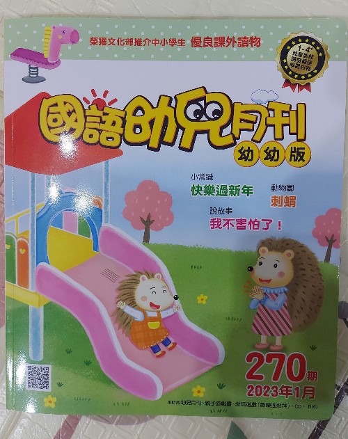 國語幼兒月刊幼幼版270期