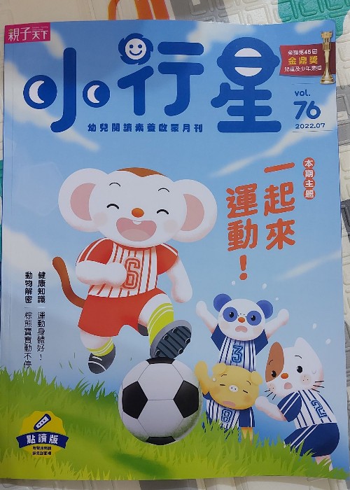 親子天下 小行星幼兒誌 76期 - 一起來(lái)運(yùn)動(dòng)!