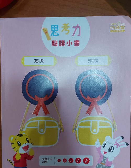 巧連智幼幼版2023年4月 - 思考力點(diǎn)讀小書