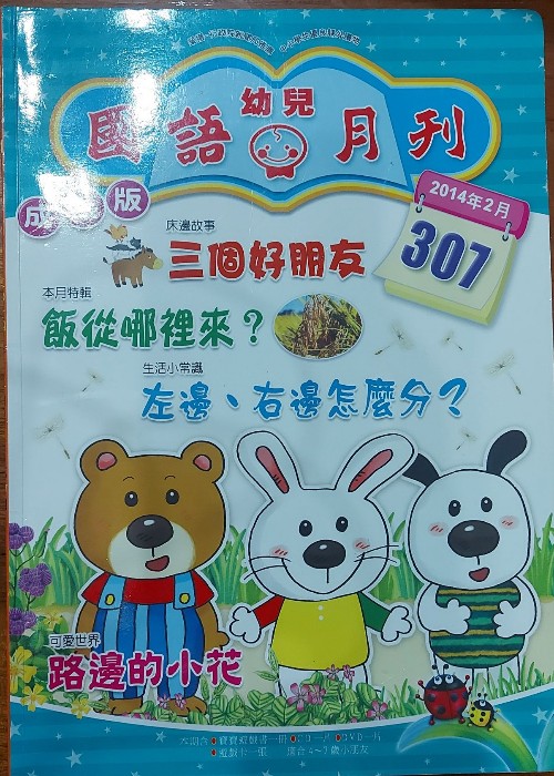 國語幼兒月刊成長版307期