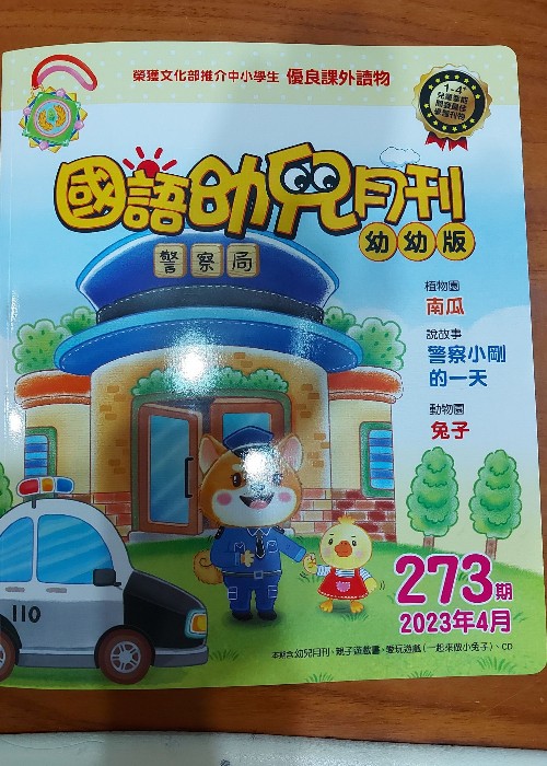 國語幼兒月刊幼幼版273期