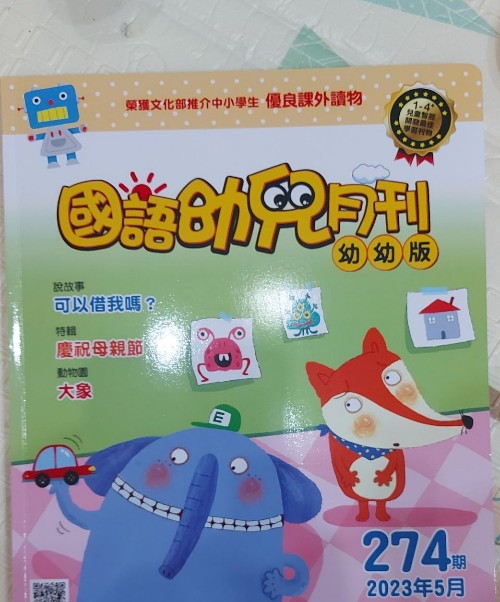 國(guó)語(yǔ)幼兒月刊幼幼版274期