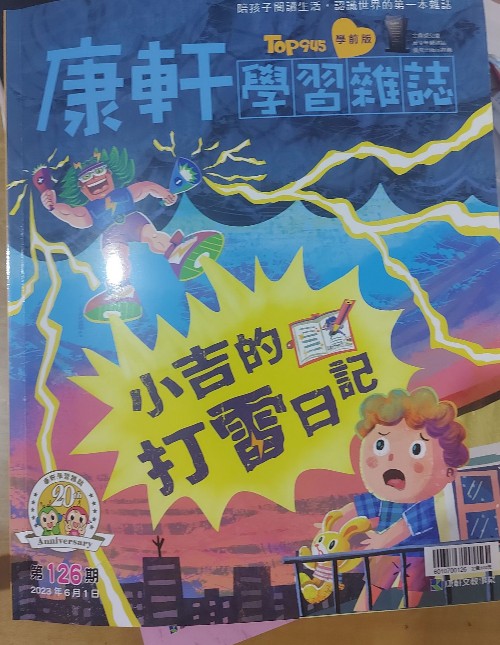康軒學(xué)習(xí)雜誌學(xué)前版第126期-小吉的打雷日記