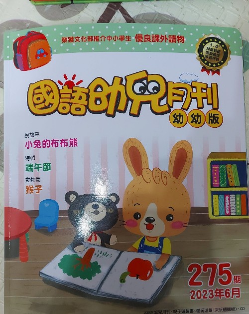 國(guó)語(yǔ)幼兒月刊幼幼版275期