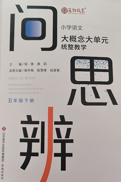 問思辨大概念大單元統(tǒng)整教學(xué)