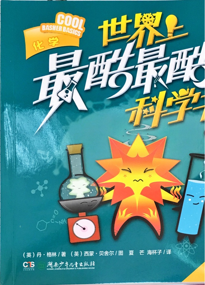 世界上最酷最酷的科學書: 化學