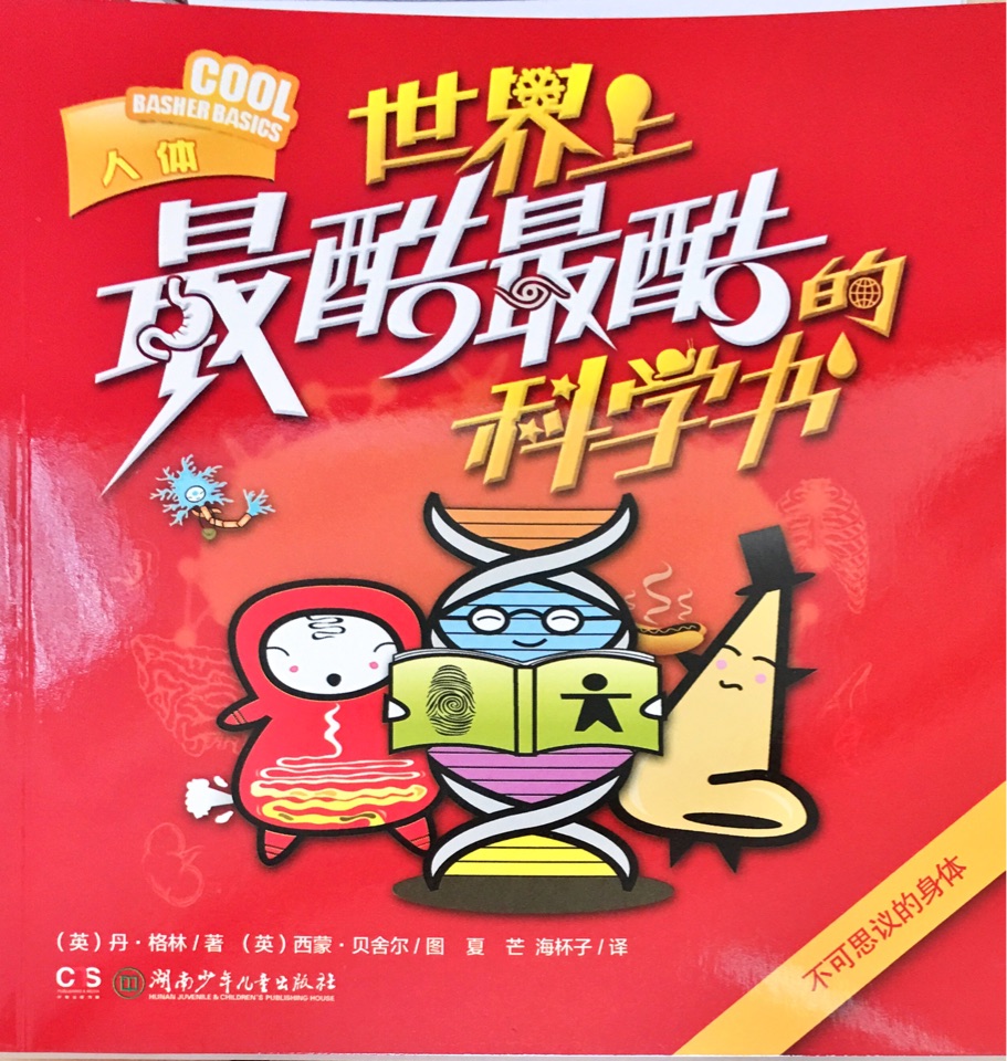 世界上最酷最酷的科學書: 人體