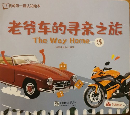 老爺車的尋親之旅