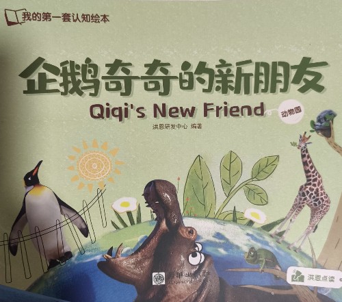 企鵝奇奇的新朋友