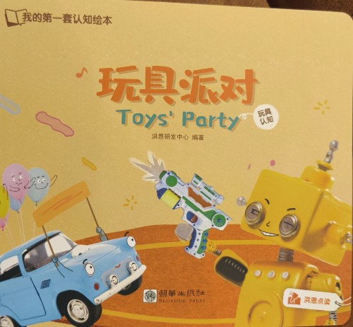 玩具派對