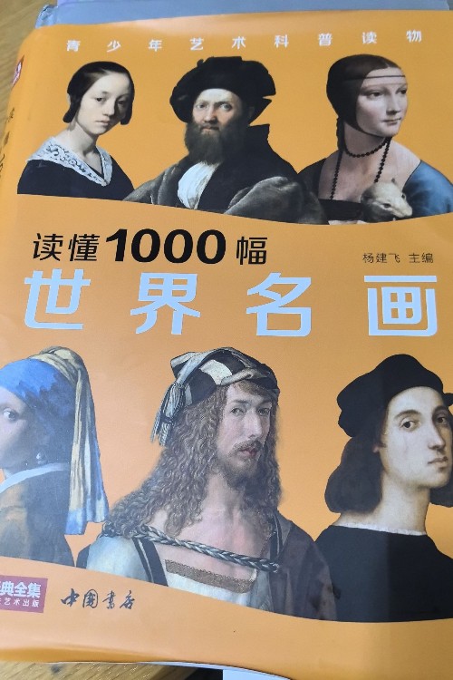 讀懂1000副世界名畫