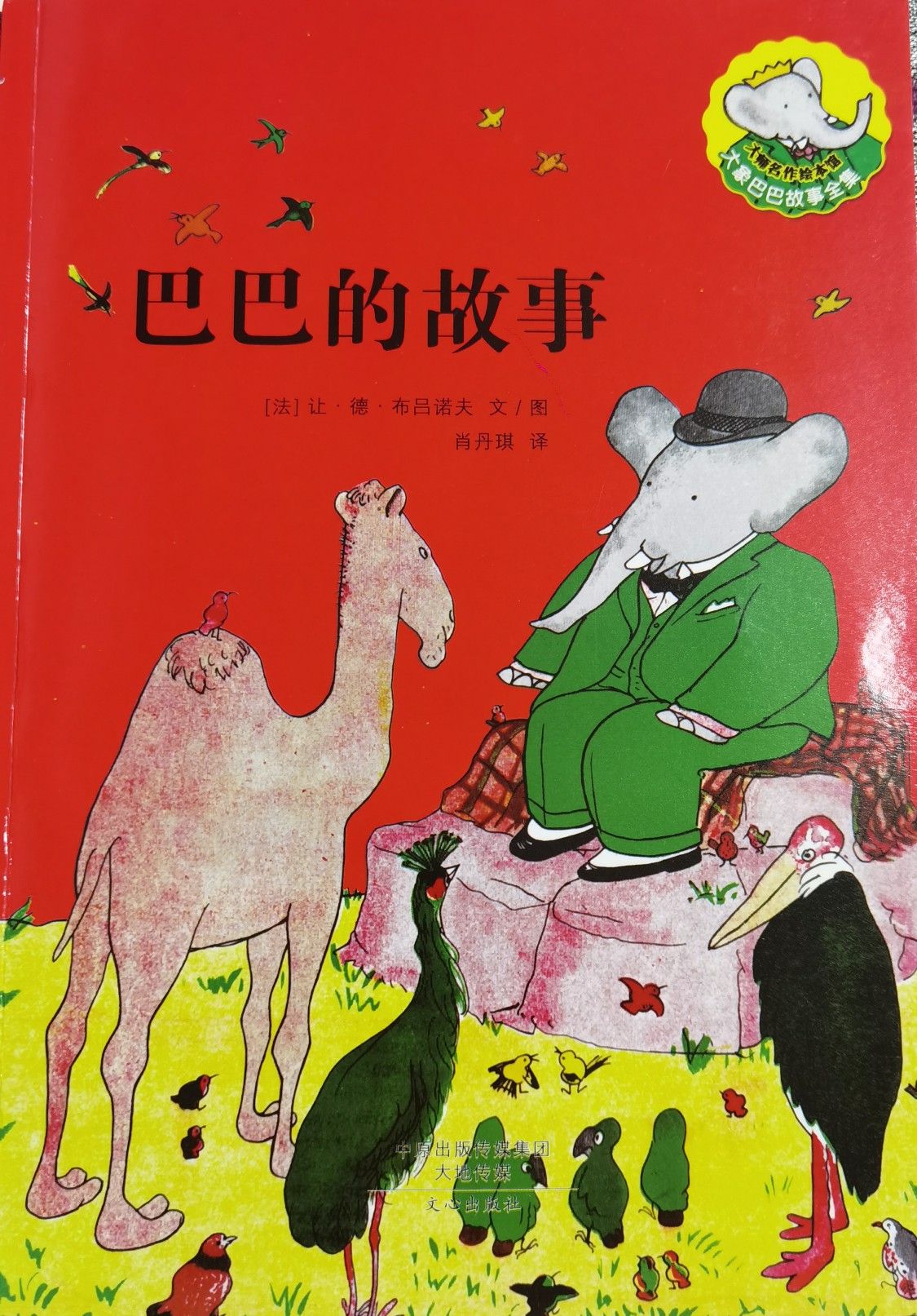 巴巴的故事