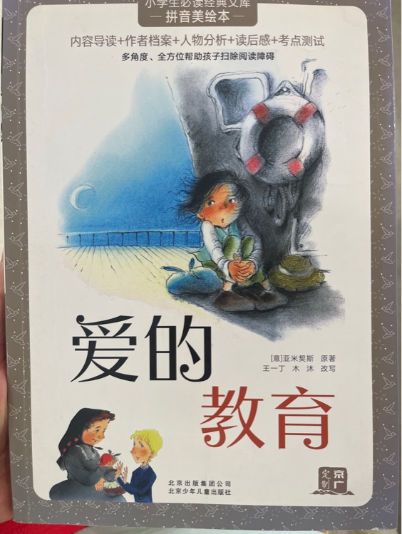 愛的教育
