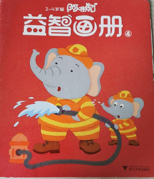 益智畫冊4